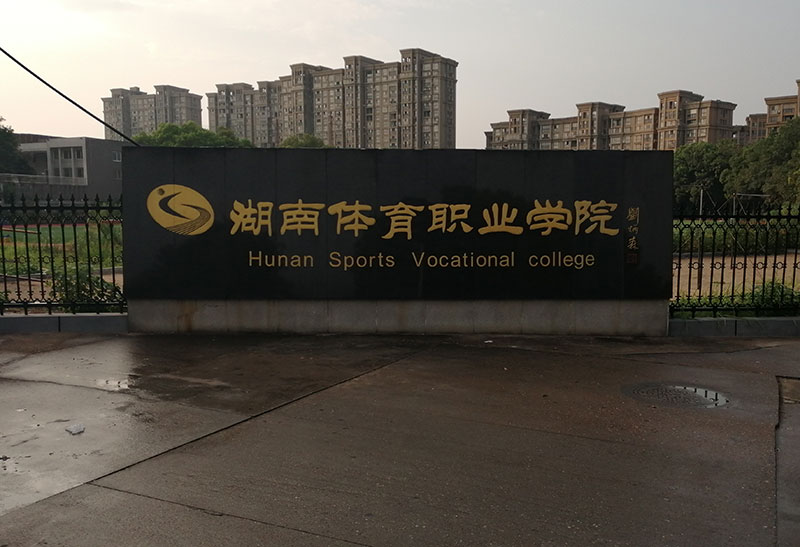 湖南體育職業學院體育館木地板